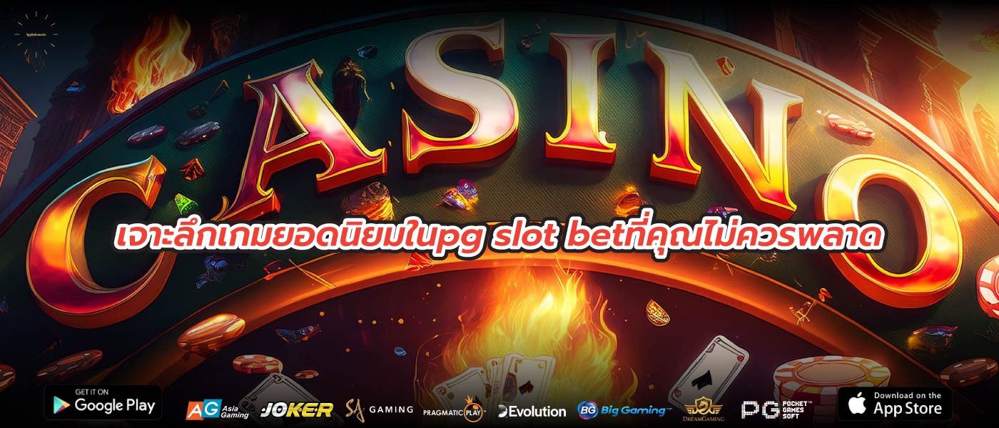 เจาะลึกเกมยอดนิยมในpg slot betที่คุณไม่ควรพลาด