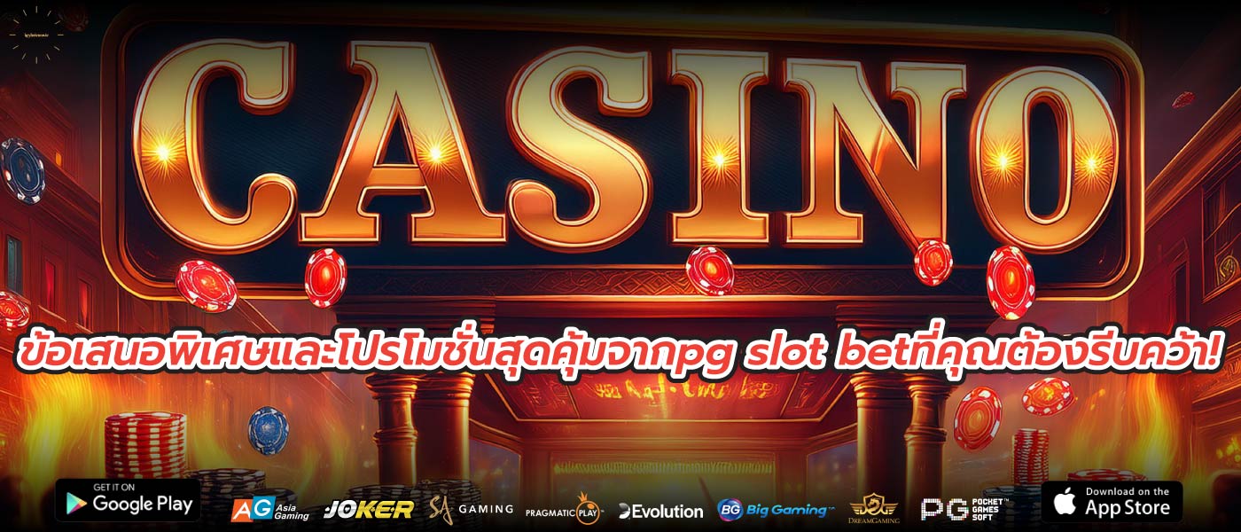 ข้อเสนอพิเศษและโปรโมชั่นสุดคุ้มจากpg slot betที่คุณต้องรีบคว้า!