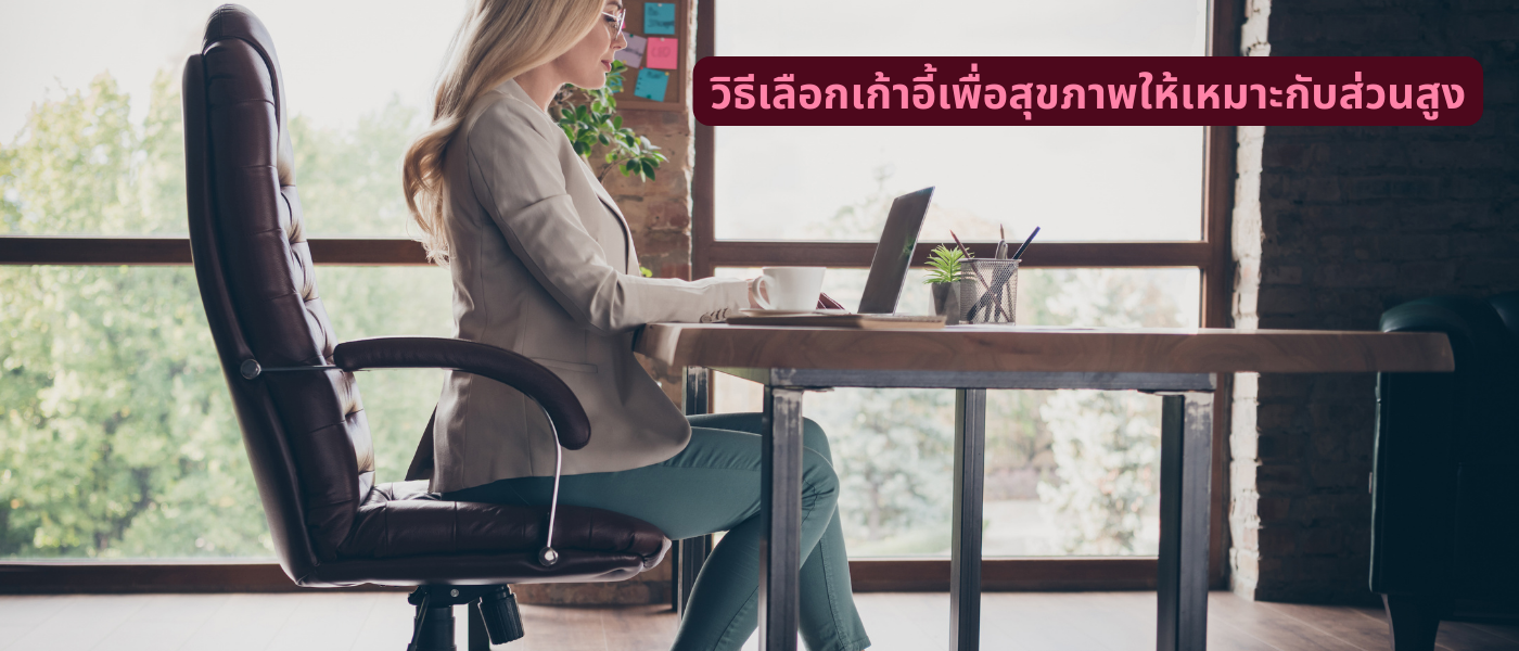 วิธีเลือกเก้าอี้เพื่อสุขภาพให้เหมาะกับส่วนสูง