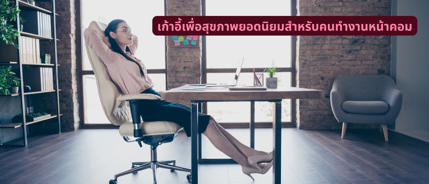 เก้าอี้เพื่อสุขภาพยอดนิยมสำหรับคนทำงานหน้าคอม