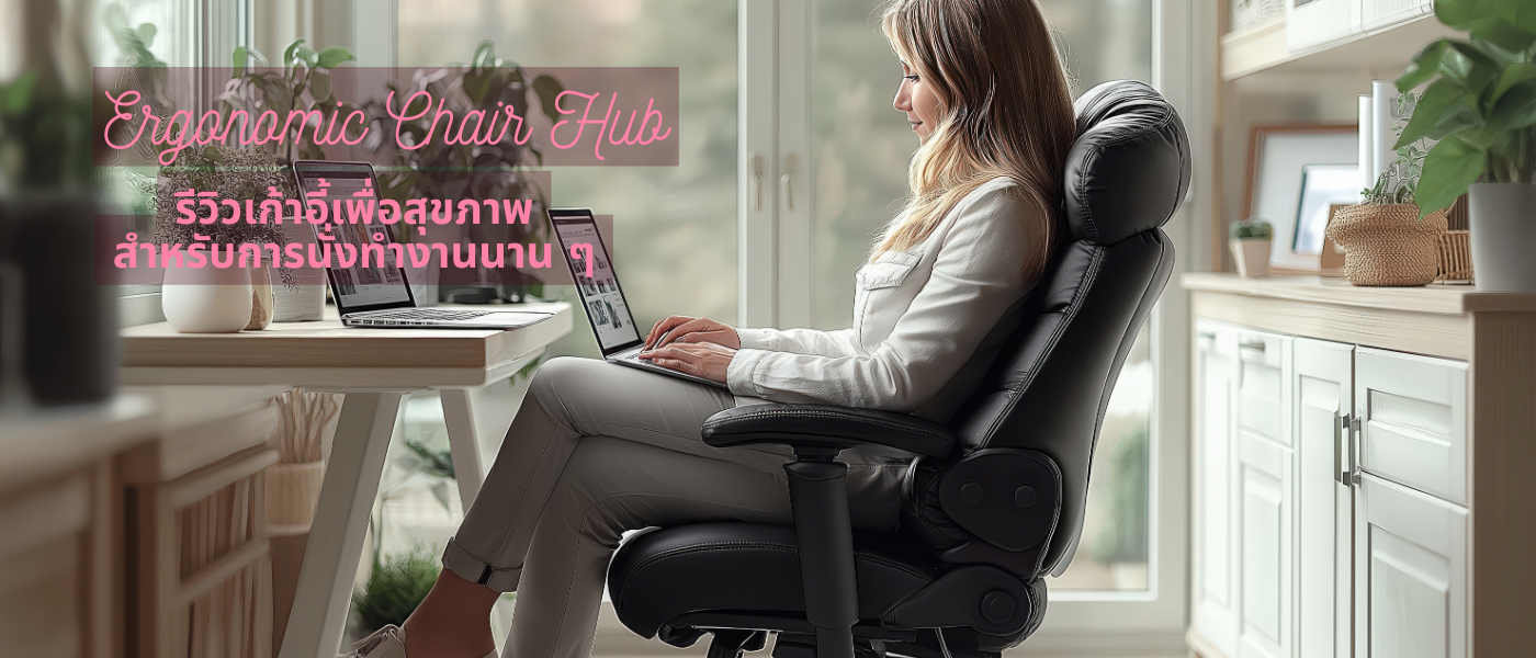 Ergonomic Chair Hub – รีวิวเก้าอี้เพื่อสุขภาพสำหรับการนั่งทำงานนานๆ