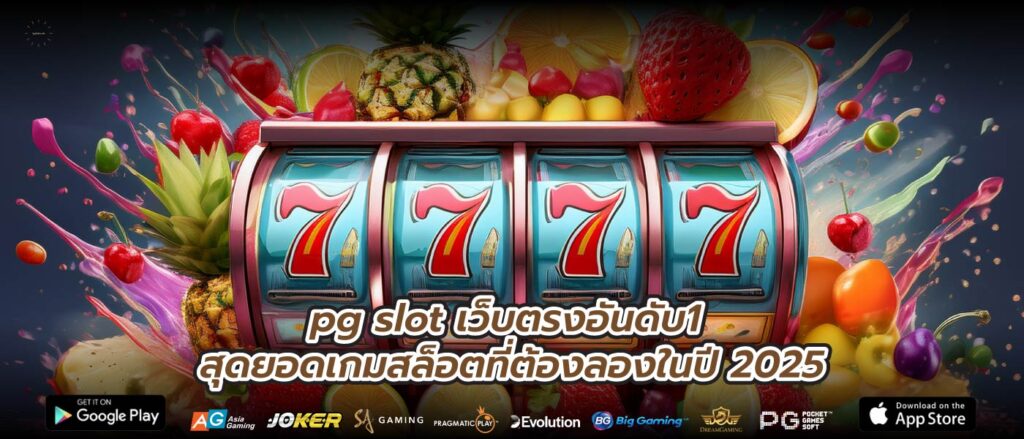 pg slot เว็บตรงอันดับ1 สุดยอดเกมสล็อตที่ต้องลองในปี 2025