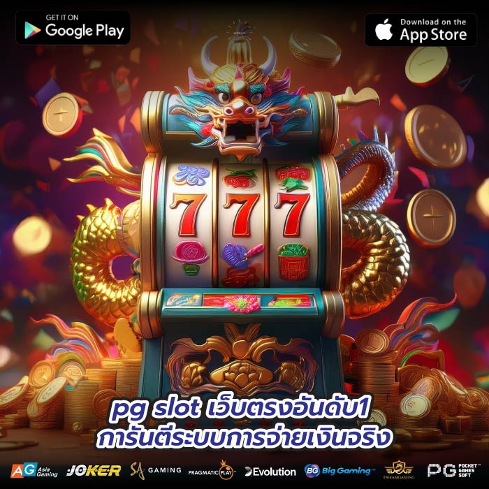 pg slot เว็บตรงอันดับ1 การันตีระบบการจ่ายเงินจริง