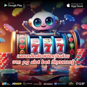 เผยเคล็ดลับพิชิตเงินล้านจาก pg slot bet ที่คุณควรรู้