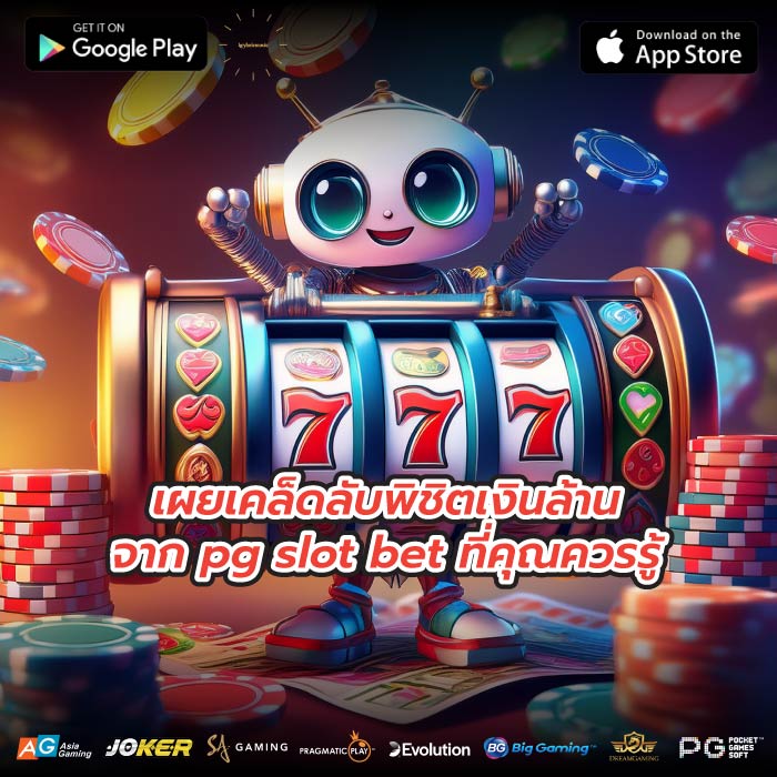 เผยเคล็ดลับพิชิตเงินล้านจาก pg slot bet ที่คุณควรรู้