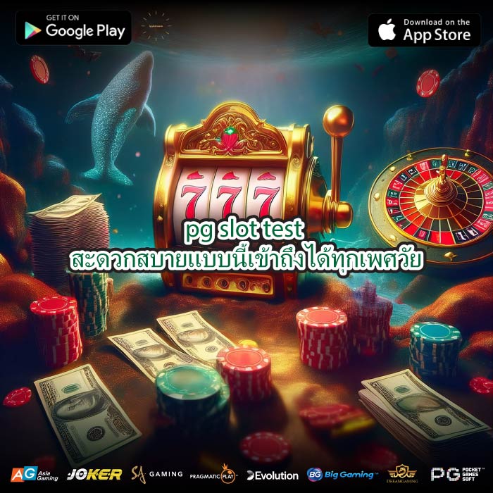 pg slot test สะดวกสบายแบบนี้เข้าถึงได้ทุกเพศวัย